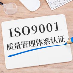 ISO9001質(zhì)量管理體系認(rèn)證